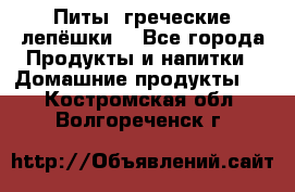 Питы (греческие лепёшки) - Все города Продукты и напитки » Домашние продукты   . Костромская обл.,Волгореченск г.